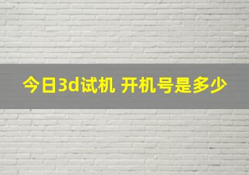 今日3d试机 开机号是多少